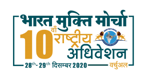 Bharat Mukti Morcha 10th National Convention (English Handbill) Virtual