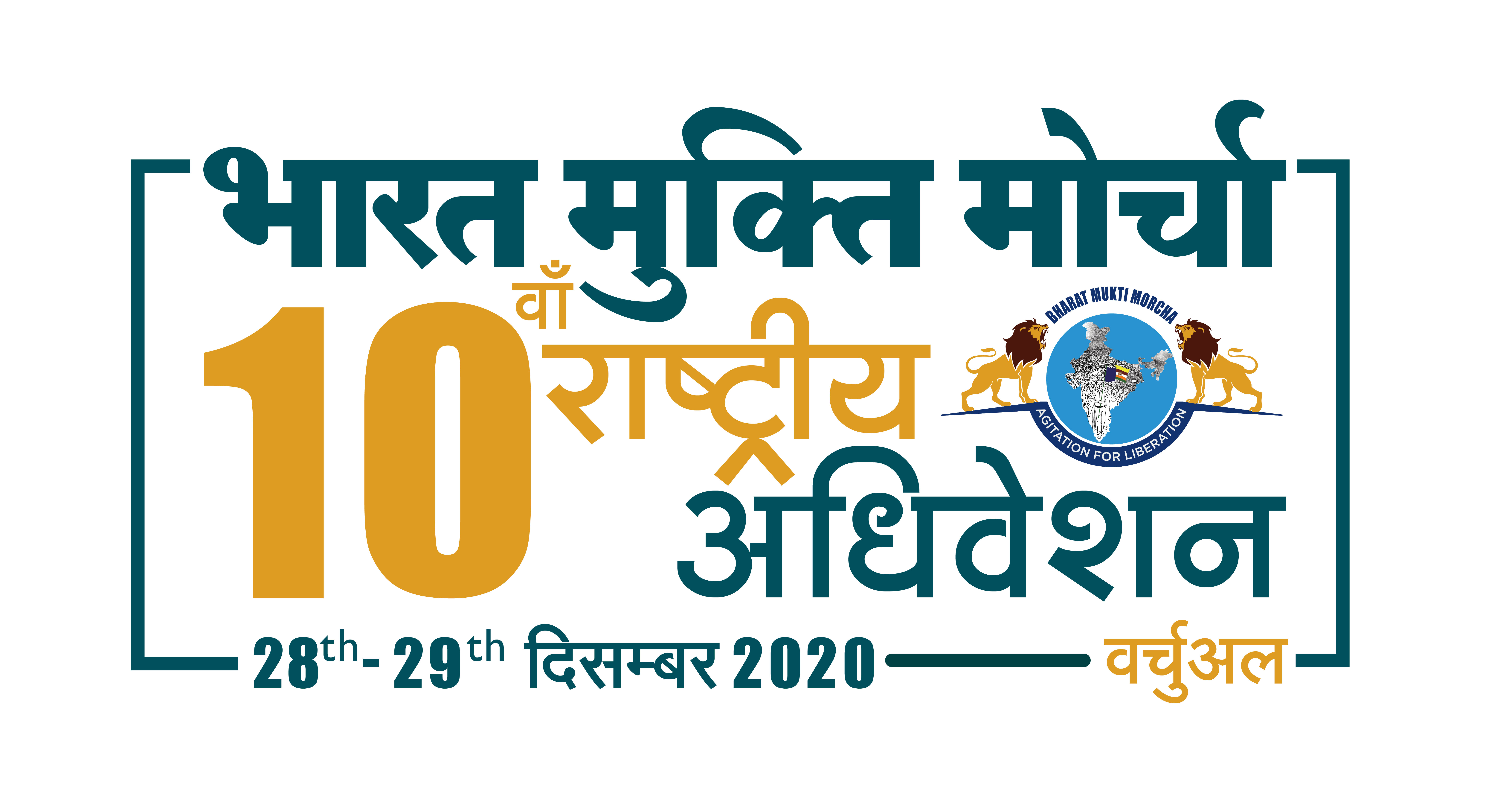 Bharat Mukti Morcha 10th National Convention (Hindi Handbill) Virtual