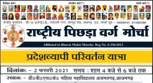 Raashtreey Pichhada Varg Morcha – Parivartan Yatra 2 Feb. 2021 to 22 May 2021.
