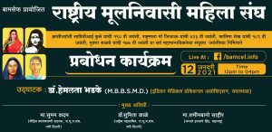 Rashtriya Mulnivasi Mahila Sangh Awakening Program dt. 12 January 2021