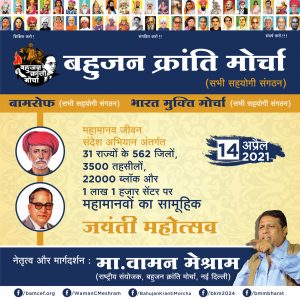 Bahujan Kranti Morcha organized Mahamanav Jayanti Mahotsav At 1 lakh 1 thousand center…14 April 2021.