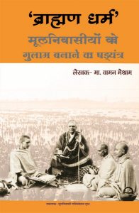 Brahman Dharm Mulnivasiyon ko Gulam banane ka Shadayantra