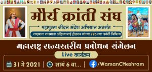 Virtual Program – Mourya Kranti Sangh Organized Rajmata Ahilyabai Holkar Jayanti Special Program.