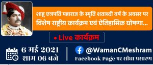Virtual Program – Chhatrapati Shahu Maharaj Memory centenary year.