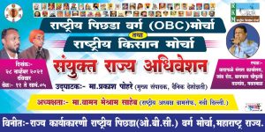 Rashtriya Pichhada Varg Morcha & Rashtriya Kisan Morcha Joint State Convention