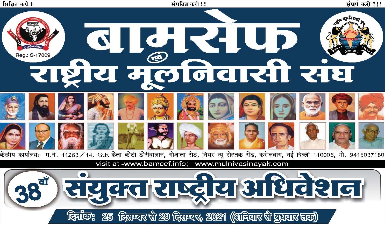 BAMCEF & Rashtriya Mulnivasi Sangh 38th Joint National Convention (Virtual) – Hindi Appeal