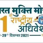 Bharat Mukti Morcha 11th National Convention (Virtual) -English Handbill