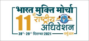 Bharat Mukti Morcha 11th National Convention (Virtual) -English Handbill