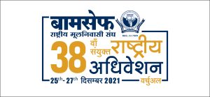 BAMCEF & Rashtriya Mulnivasi Sangh 38th Joint National Convention (Virtual) –English handbill