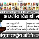 Bharatiya Vidhyarthi Morcha 6th National Convention (Virtual)