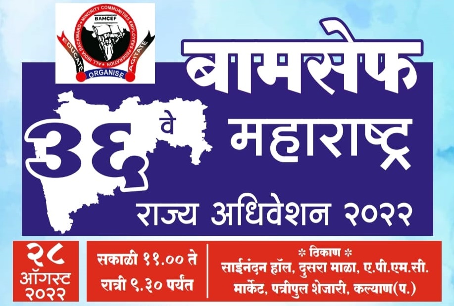 बामसेफ महाराष्ट्र राज्य अधिवेशन